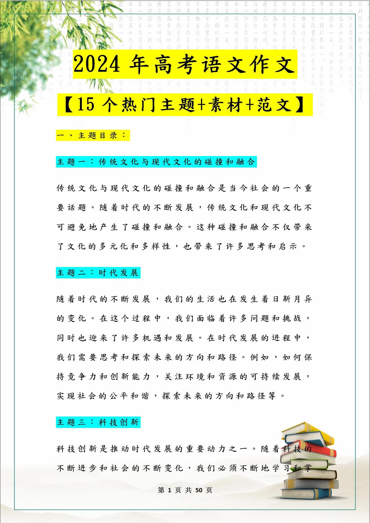 人民日报“推荐”：24年高考语文作文【15个热门主题+优秀范文】
word版的获