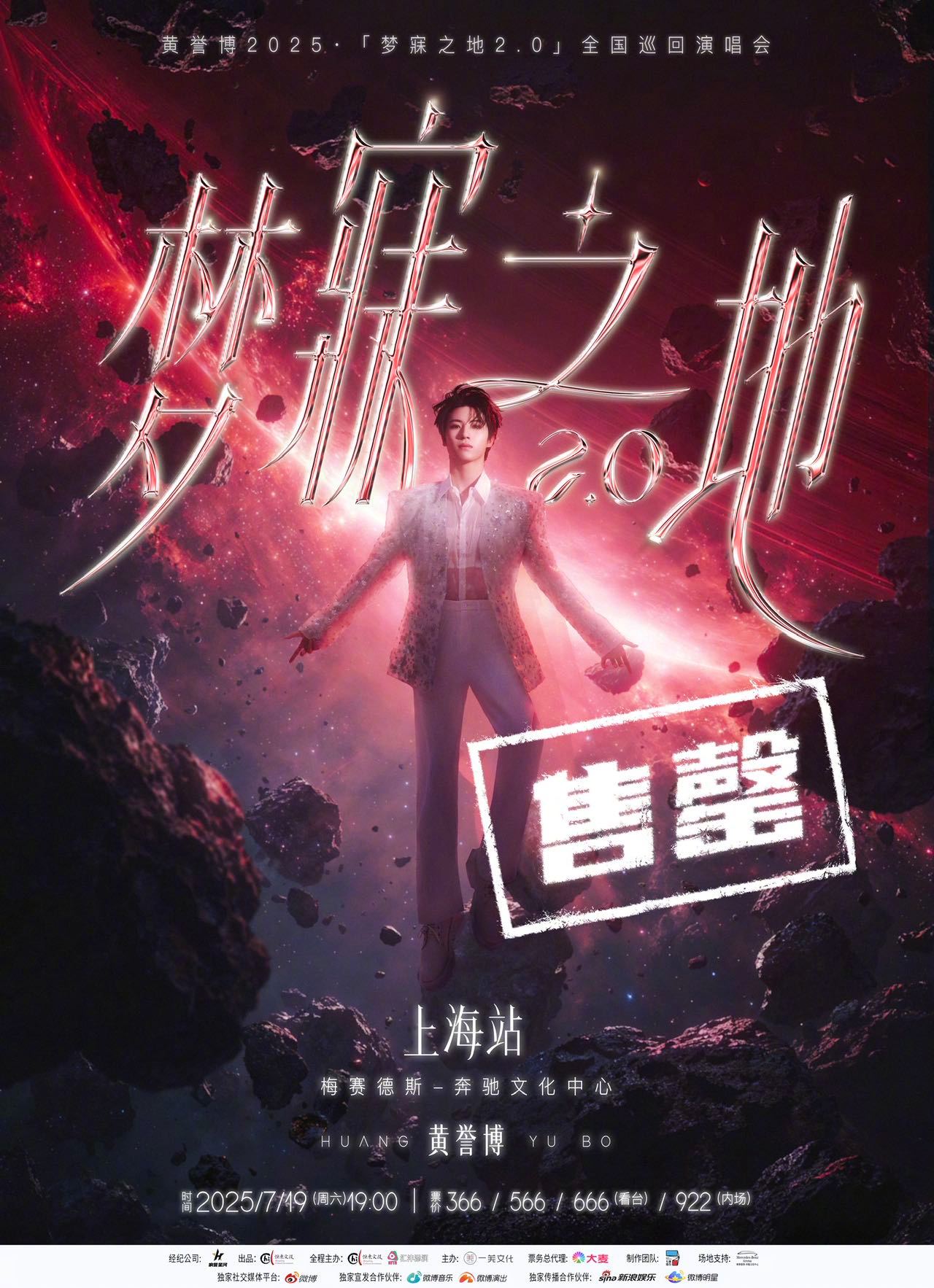 黄誉博抢票黄誉博梦寐之地2.0巡演 抢票大战落幕！黄誉博梦寐之地2.0巡演上海站