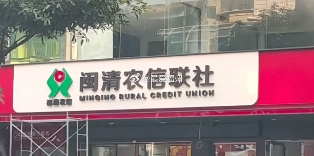 福州一银行被吸收合并闽清县农村信用合作联社吸收合并福建闽清瑞狮村镇银行股份有限公