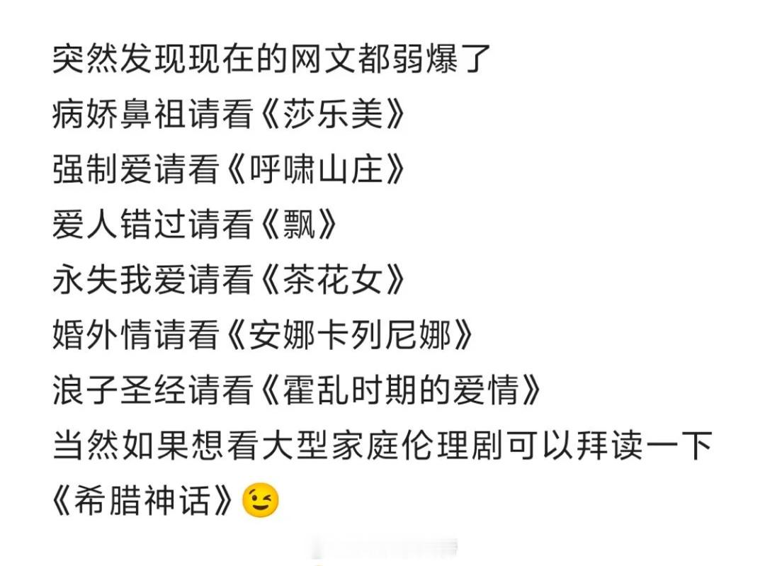 网文哪有名著香？突然发现现在的网文不都是以前玩剩下的嘛哈哈哈哈哈！[春游家族] 