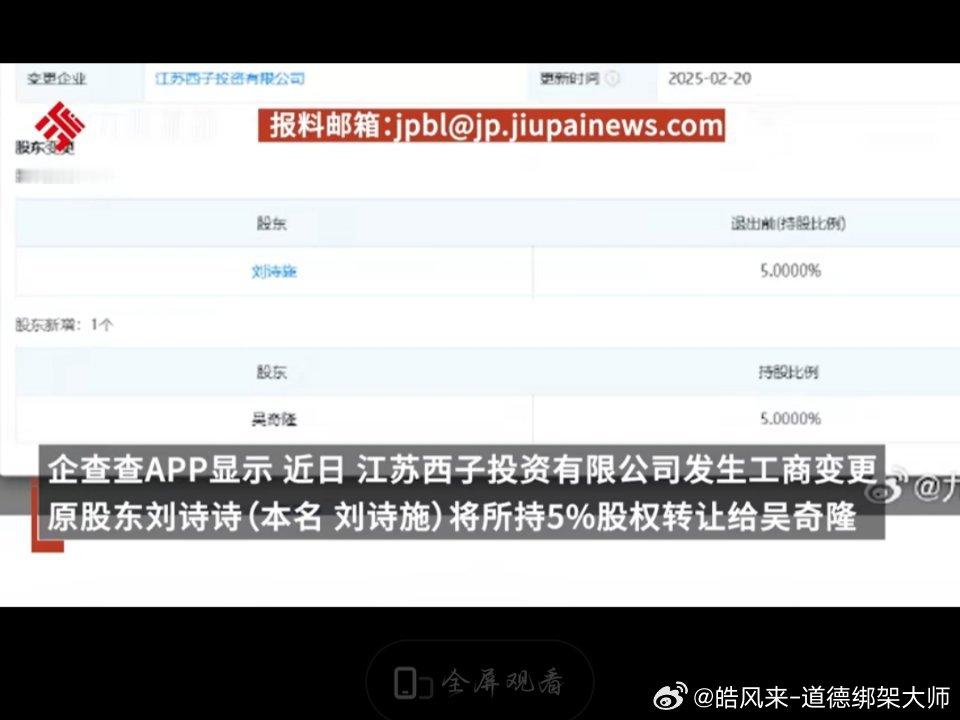 近日，江苏西子投资有限公司发生了工商变更，原股东刘诗诗（本名刘诗施）将所持5%的