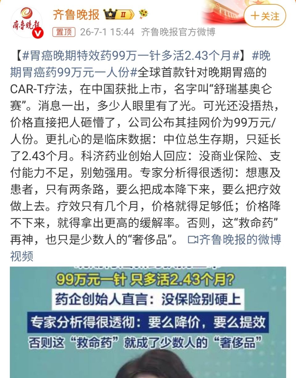 胃癌晚期特效药99万一针多活2.43个月  这药最大的价值在于给生命明码标价了。