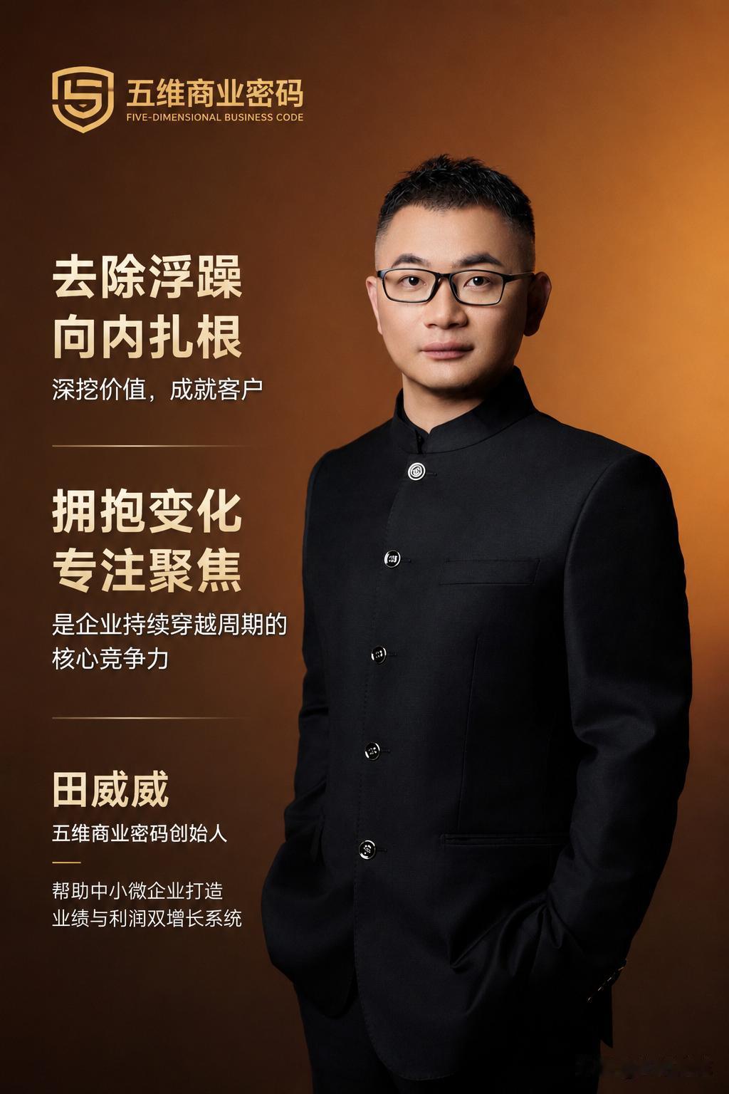去除浮躁，向内扎根；
深挖价值，成就客户；
拥抱变化，专注聚焦；
是企业持续穿越