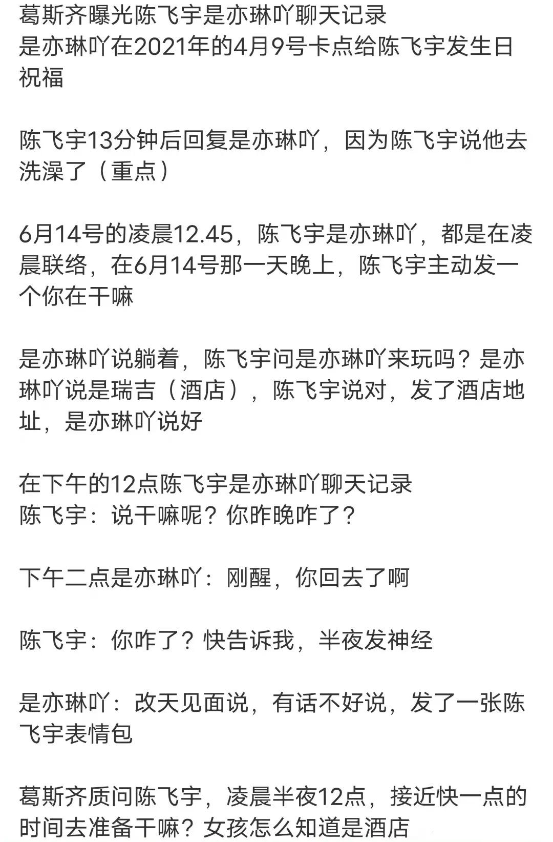 葛斯齐曝陈飞宇约P聊天记录？

5月25日，葛斯齐在直播间曝光了一则疑似陈飞宇“