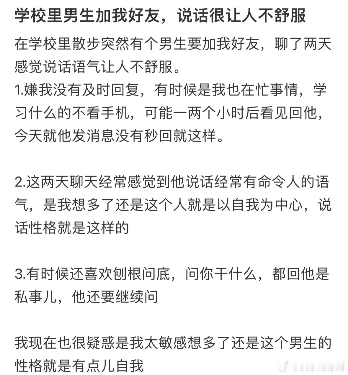 学校里男生加我好友，说话很让人不舒服 ​​​