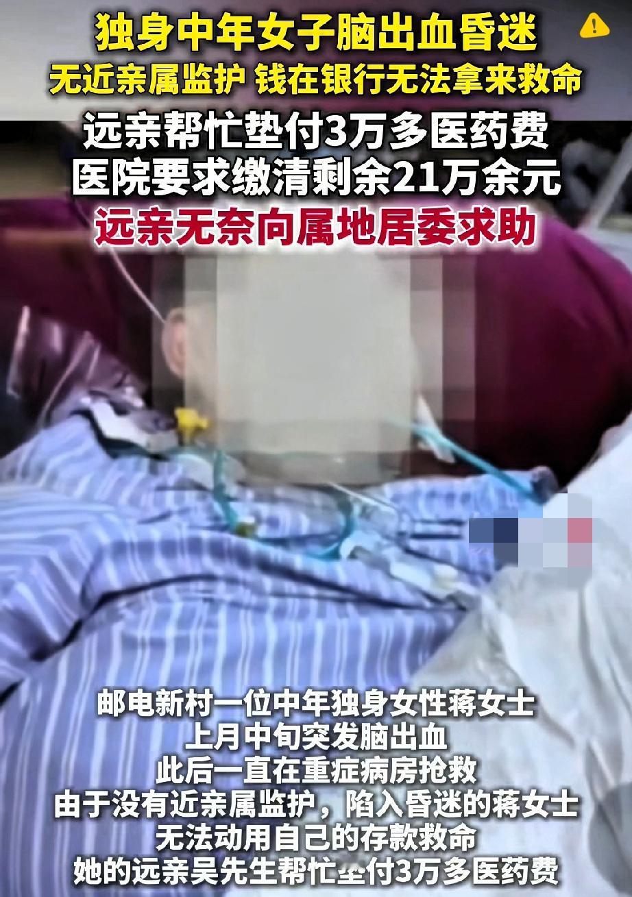 46岁独居阿姨突发脑溢血，没亲人没子女，远房亲戚签字垫钱后扛不住21万医药费，居