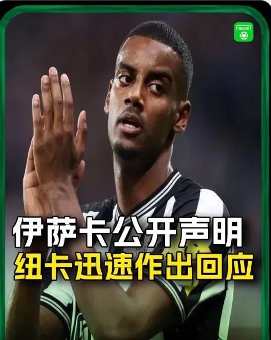 伊萨克VS纽卡斯尔，一场闹剧，两败俱伤，没有赢家！
纽卡斯尔瑞典中锋伊萨克因为转