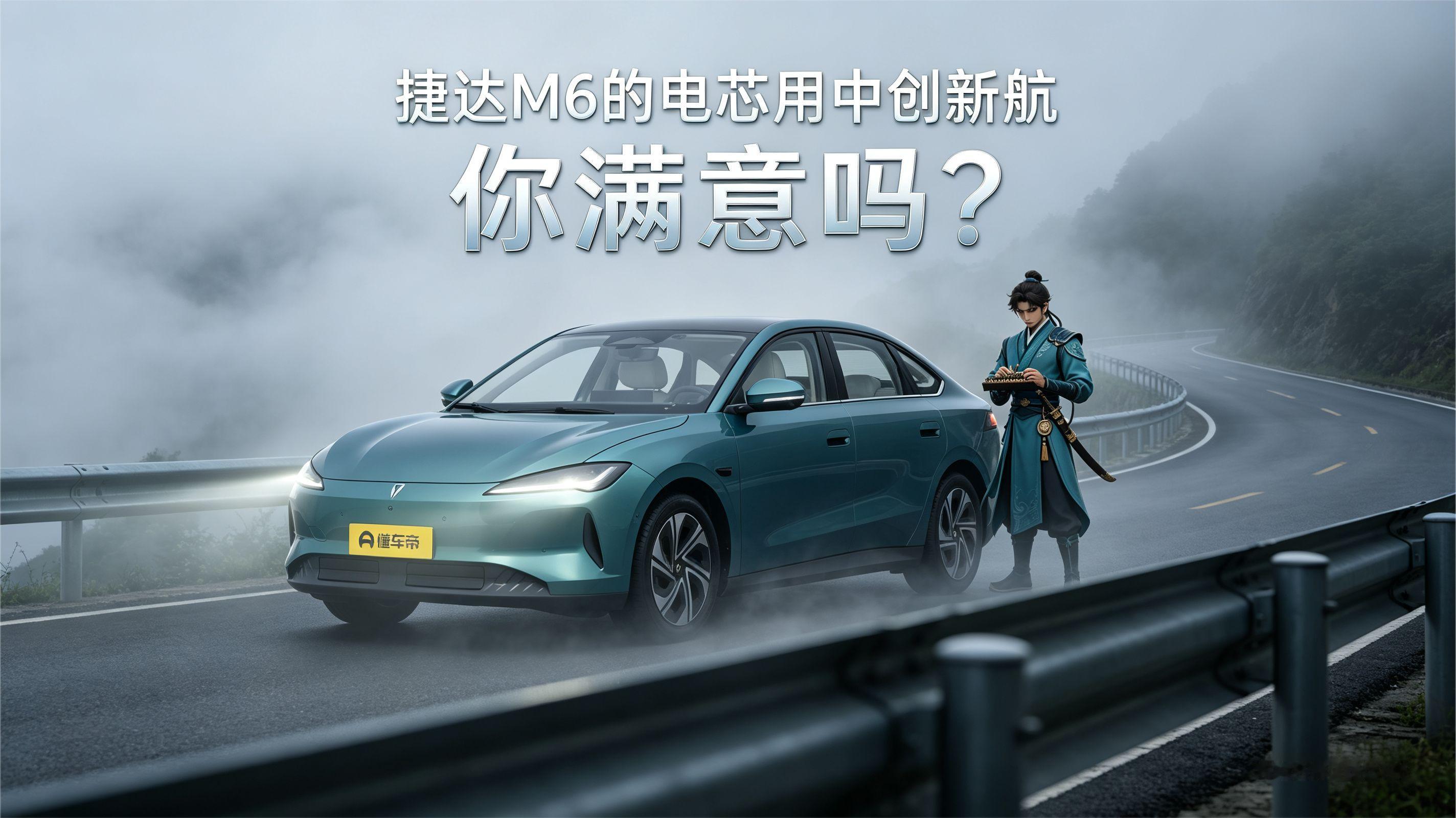捷达M6:你选电车的时候，会关注电车品牌吗？