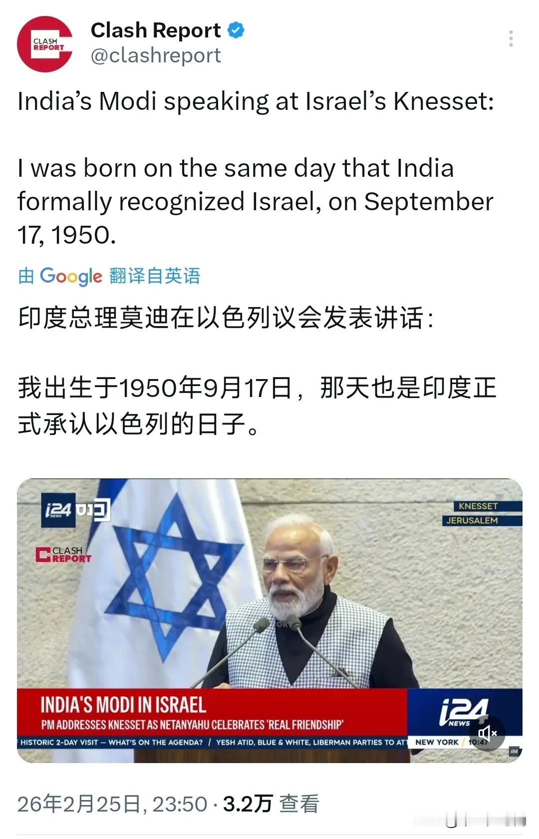 印度总理莫迪昨晚（北京时间2月25日晚）在以色列议会发表讲话：“我出生于1950