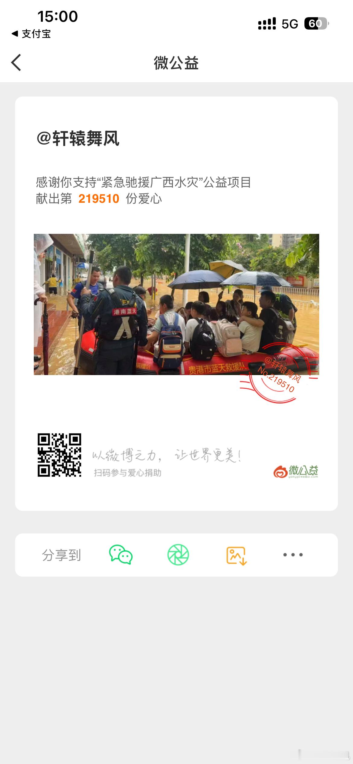 扫码捐助广西抗洪！大家行动起来吧微公益