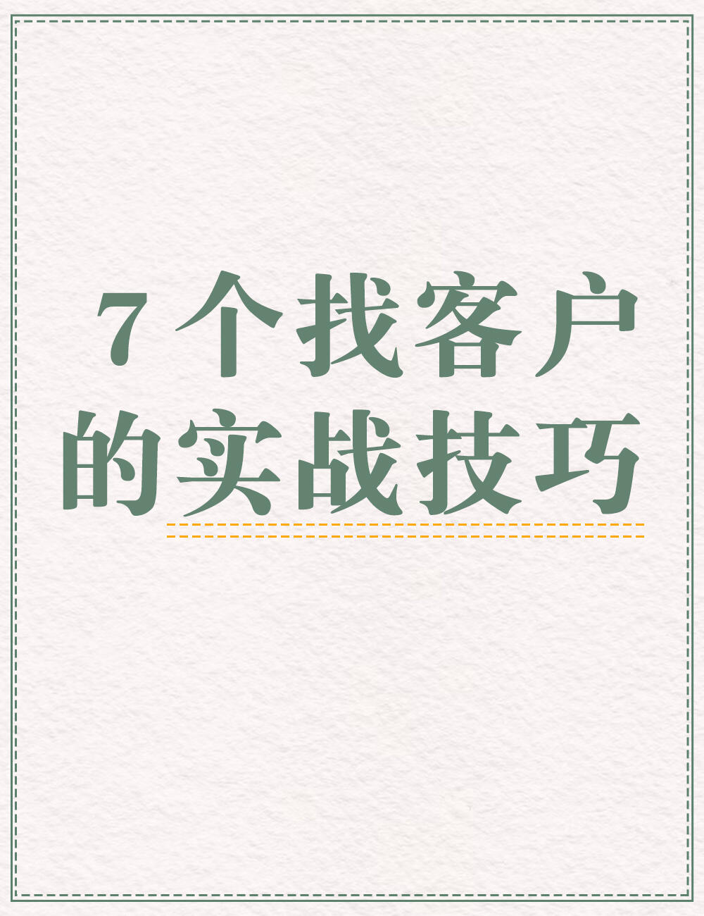 7个找客户的实战技巧丨分享片！