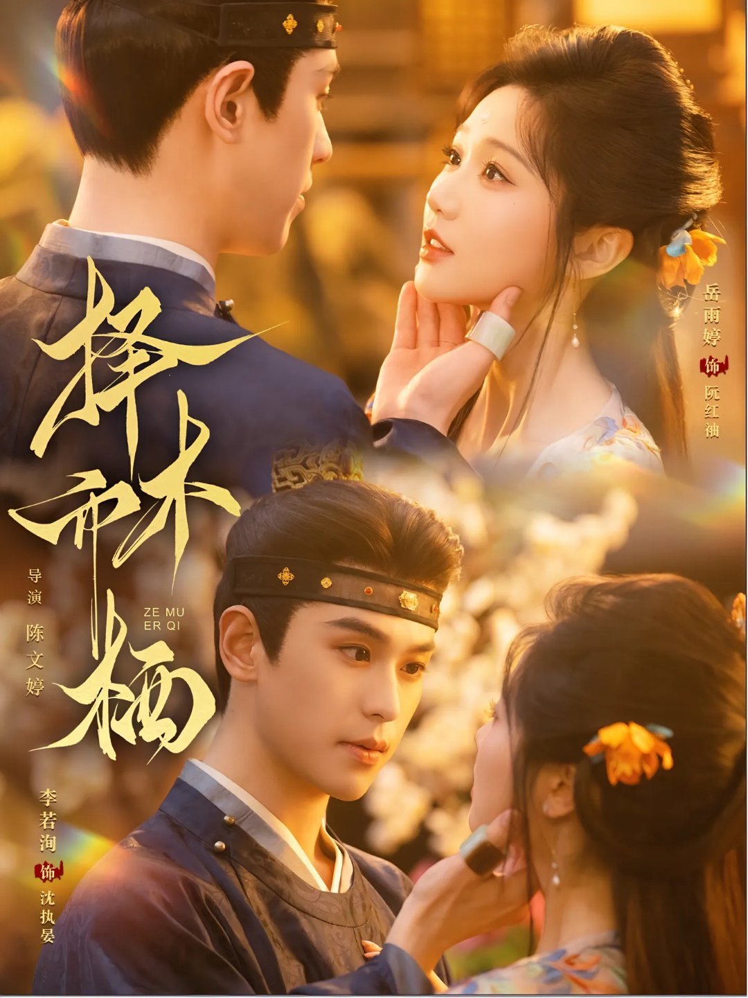 陈文婷导演发布岳雨婷 李若洵《择木而栖》封面海报备选，请网友帮忙选出一张你觉得那