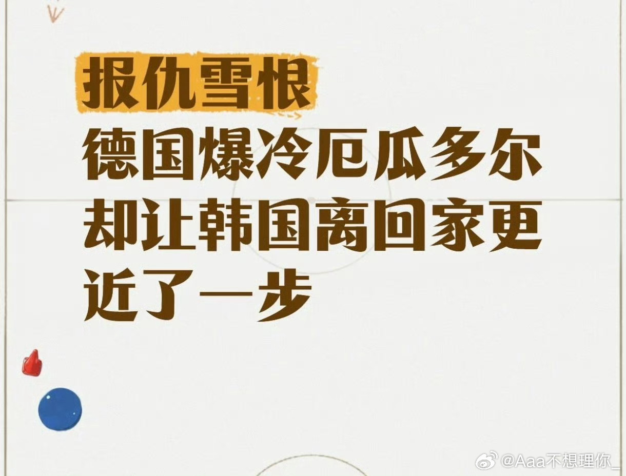 德国 报复韩国八年了，德国队终于把2018年那口气给顺过来了。 