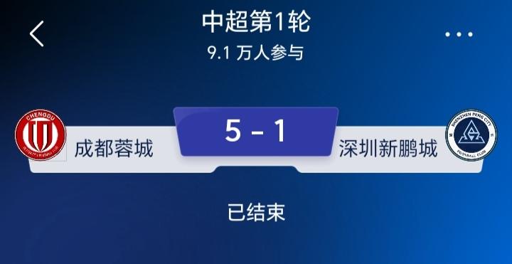 揭幕战成都蓉城5-1大胜深圳新鹏城，三点切身感受：
1.蓉城主场真的火爆，南有五