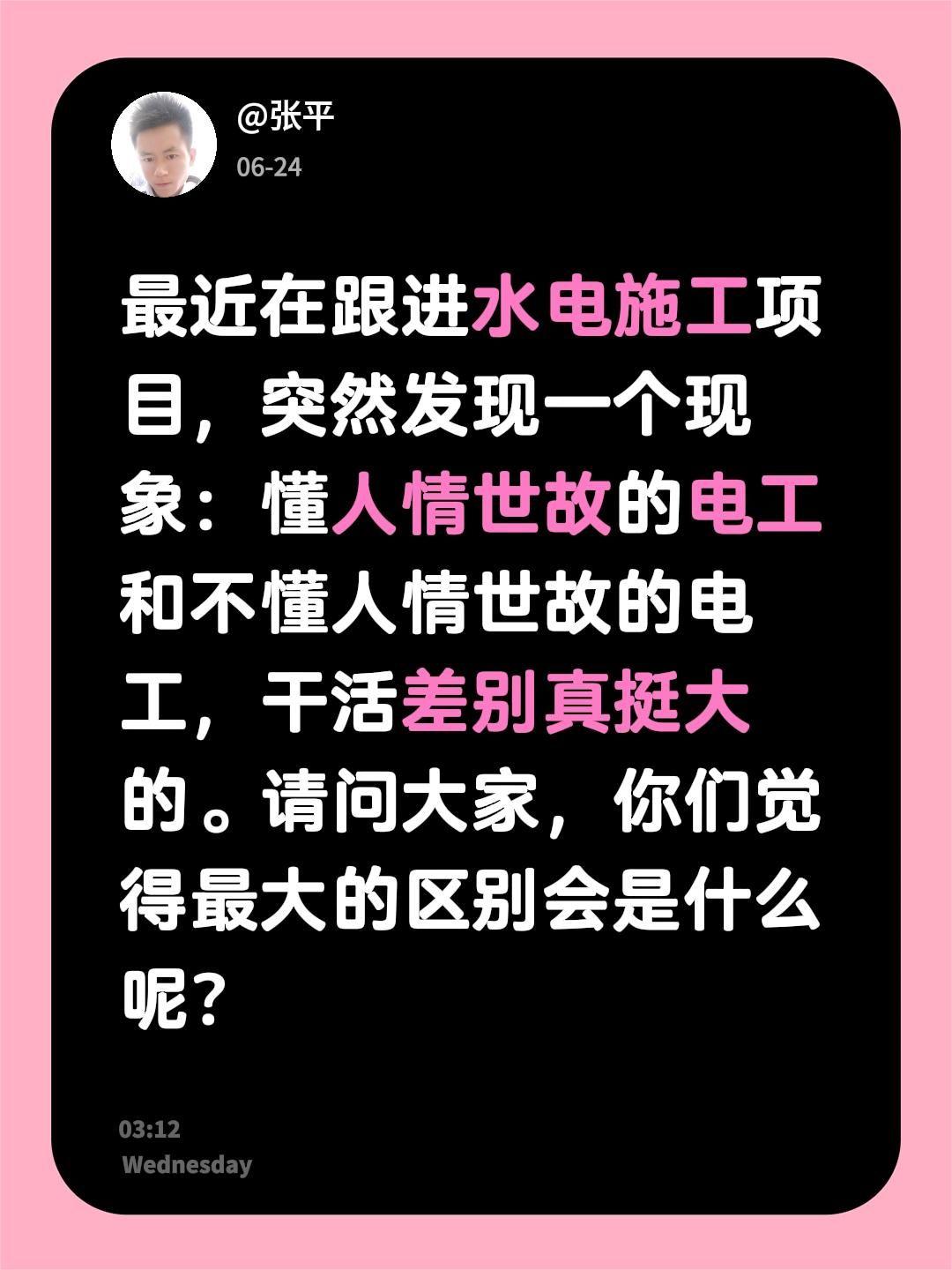 最近在跟进水电施工项目，突然发现一个现象：懂人情世故的电工和不懂人情世故的电工，