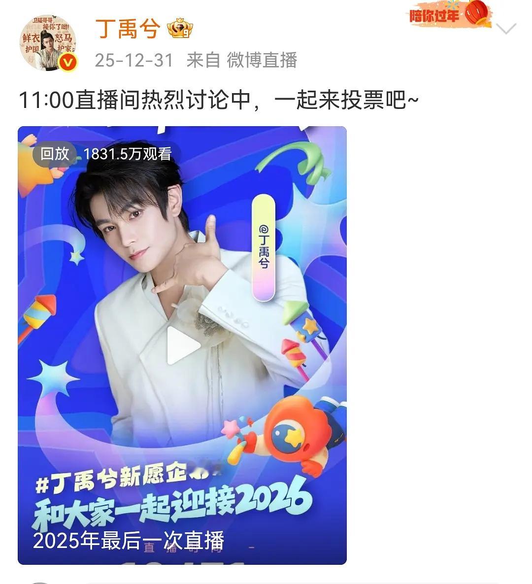 丁禹兮直播破了1800w诶，还说明年跨年去晚会还是继续陪粉丝直播让粉丝自己来选择