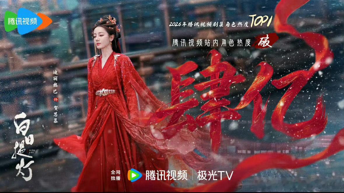 迪丽热巴《白日提灯》贺思慕腾讯站内热度破4亿，成为2026腾讯角色热度TOP1，