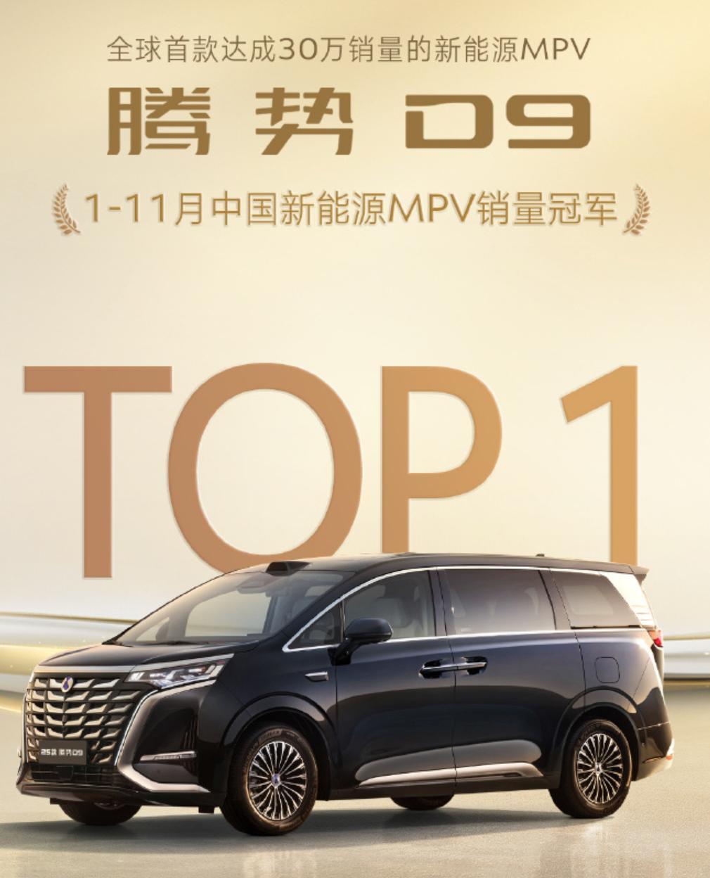全球首款达成30万销量的新能源MPV——腾势D9

今年前11个月中国消费者最爱