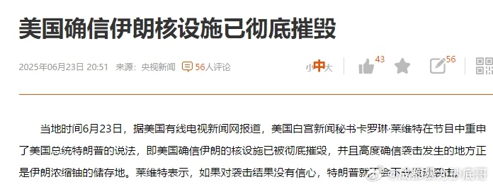 美国确信伊朗核设施已被摧毁 美国这次又撒谎了？很多网友常常批评我，美国说话你就信