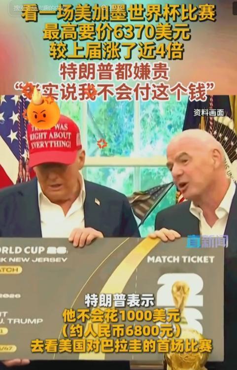 美加墨世界杯票价疯涨近4倍！最高6370美元宰客，5月6日特朗普都嫌贵吐槽，国际