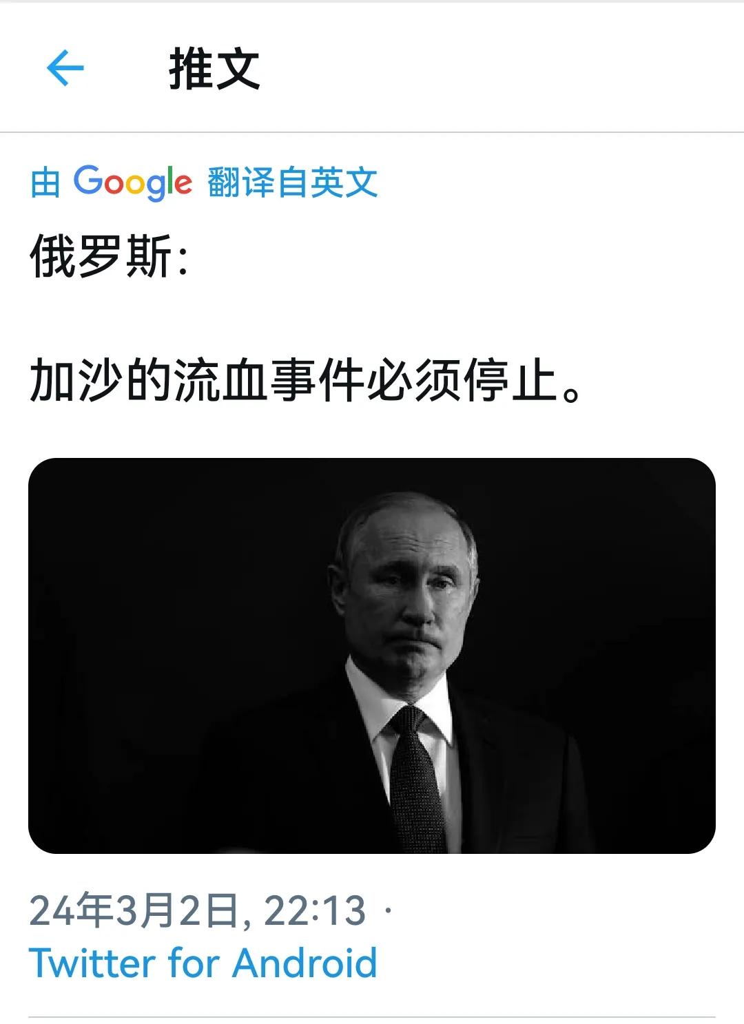 普京正在向穆斯林发表讲话，加沙流血事件必须停止。。(信息来源推特)