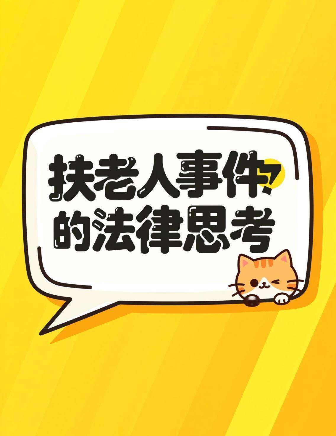 今天看到“依法惩治讹人者”的热点，心里堵得慌。那些扶老人反被讹的案例，评论区都在