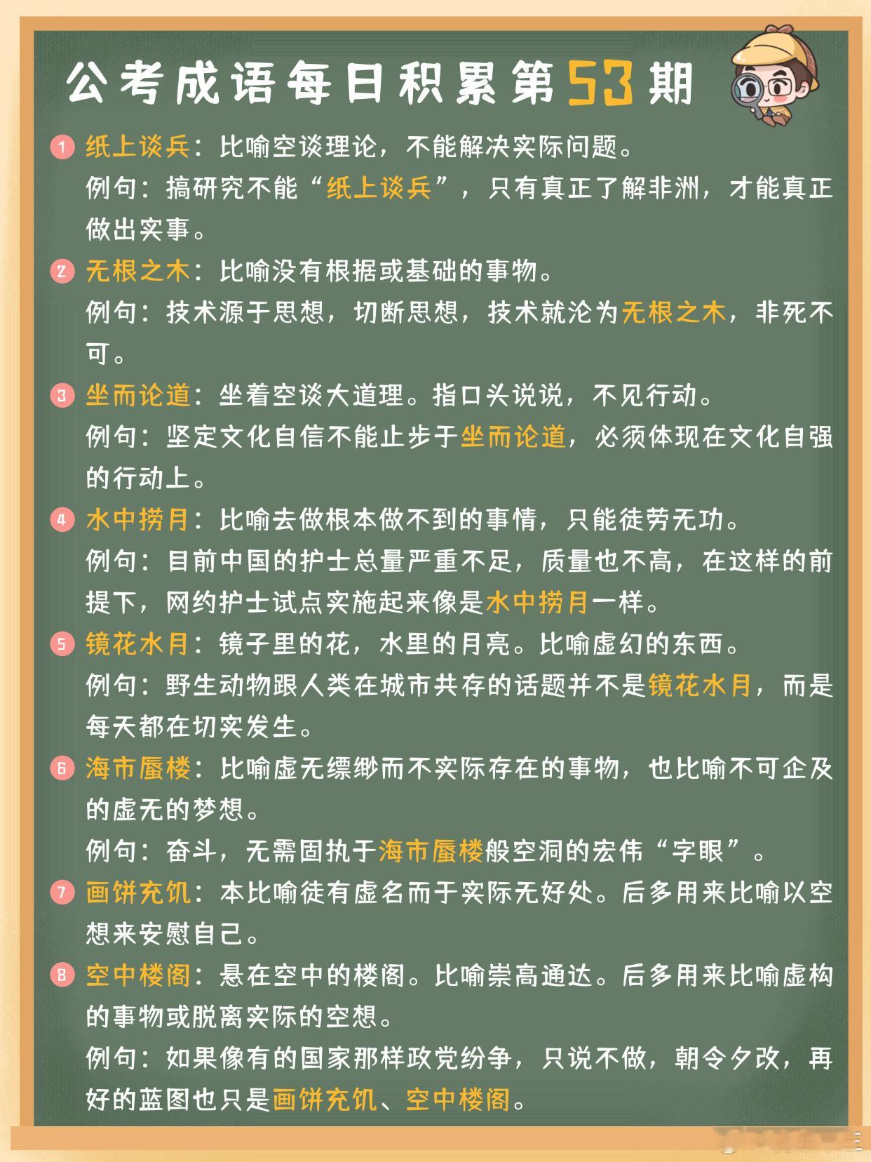 公考成语每日积累第53期纸上谈兵 无根之木 坐而论道 水中捞月镜花水月 海市蜃楼