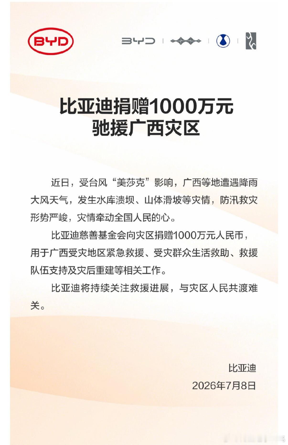 比亚迪捐赠1000万元驰援广西灾区 