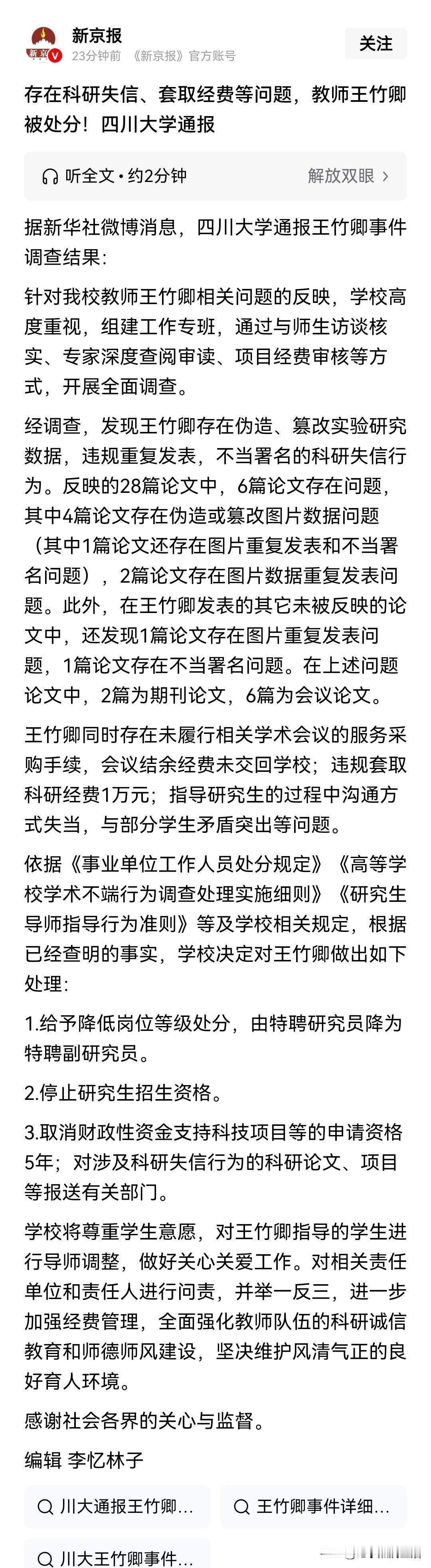 四川大学王竹卿处理结果:1、降半级，2、取消研究生招生资格，3、5年不得申请财务