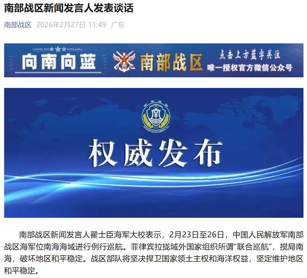 就在刚刚，

南部战区发布严正声明，

针对菲律宾拉拢域外国家组织所谓“联合巡航