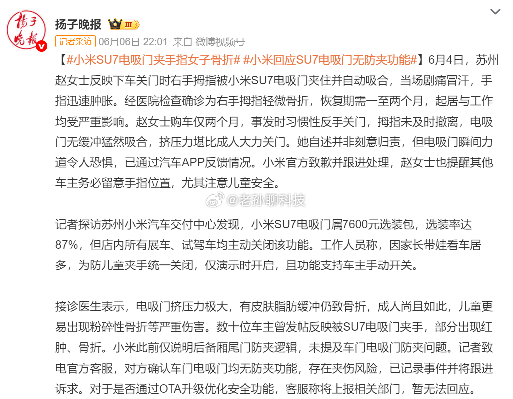 小米回应SU7电吸门无防夹功能小米SU7电吸门夹手指女子骨折从目前行业的普遍现象