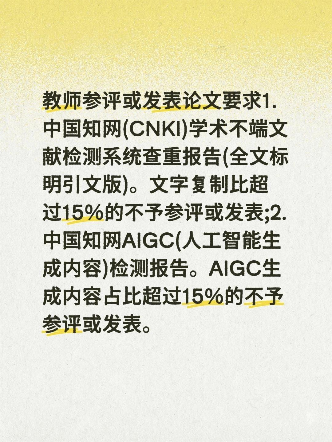 教师参评或发表论文要求
1.中国知网(CNKI)学术不端文献检测系统查重报告(全