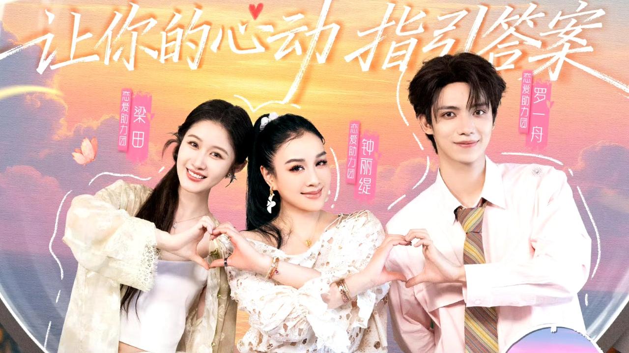 在恋爱开始之前，解锁你的心动迷宫！
罗一舟首个恋综官宣！这位阳光清爽的大男孩，终