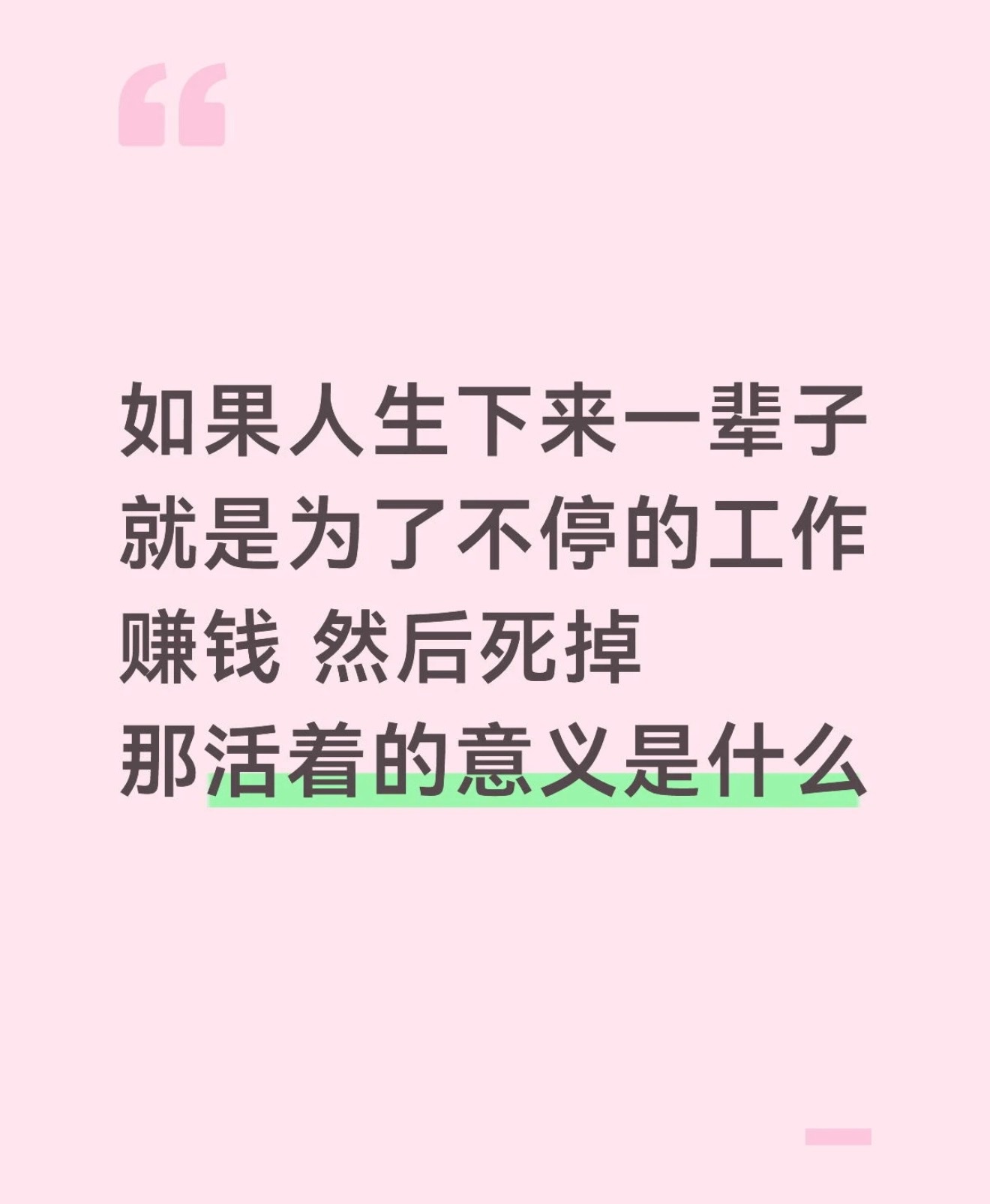 其实这个问题有解，我觉得是「享受过程」