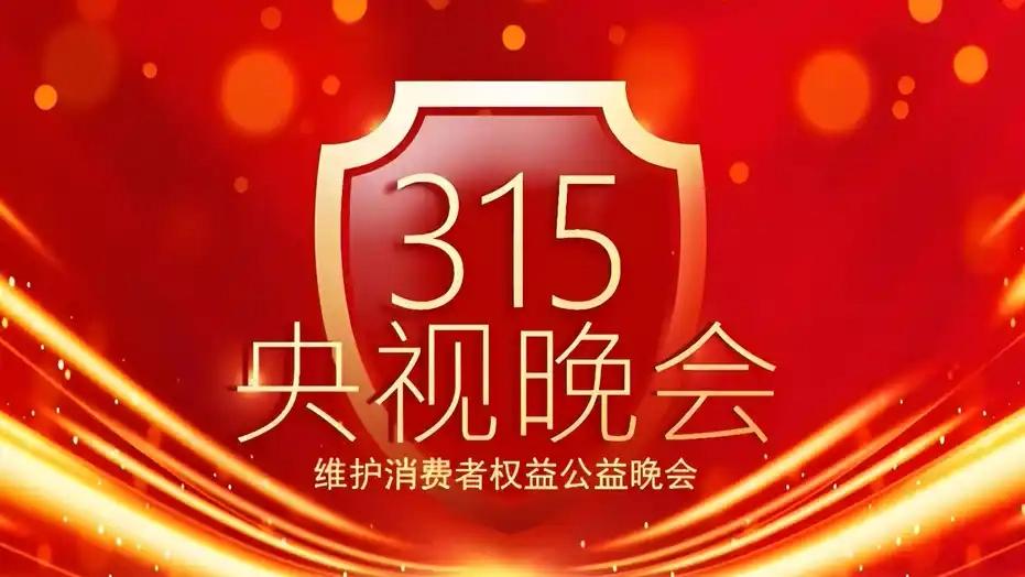今天是3·15国际消费者权益日！关注央视晚上活动。