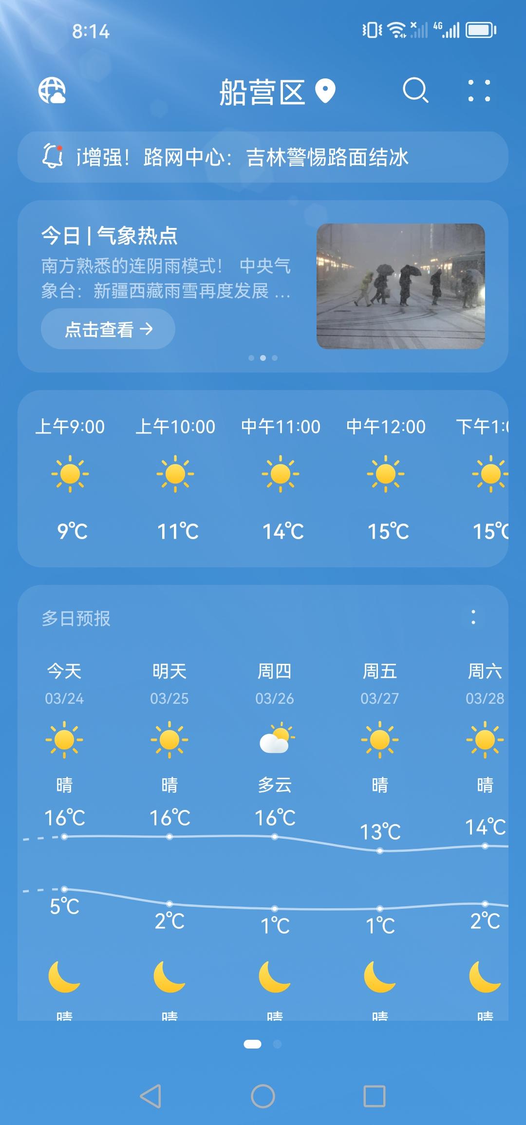 吉林市未来一周，气温将显著攀升，盼望着春暖花开的景象早日降临！

刚查看了天气预