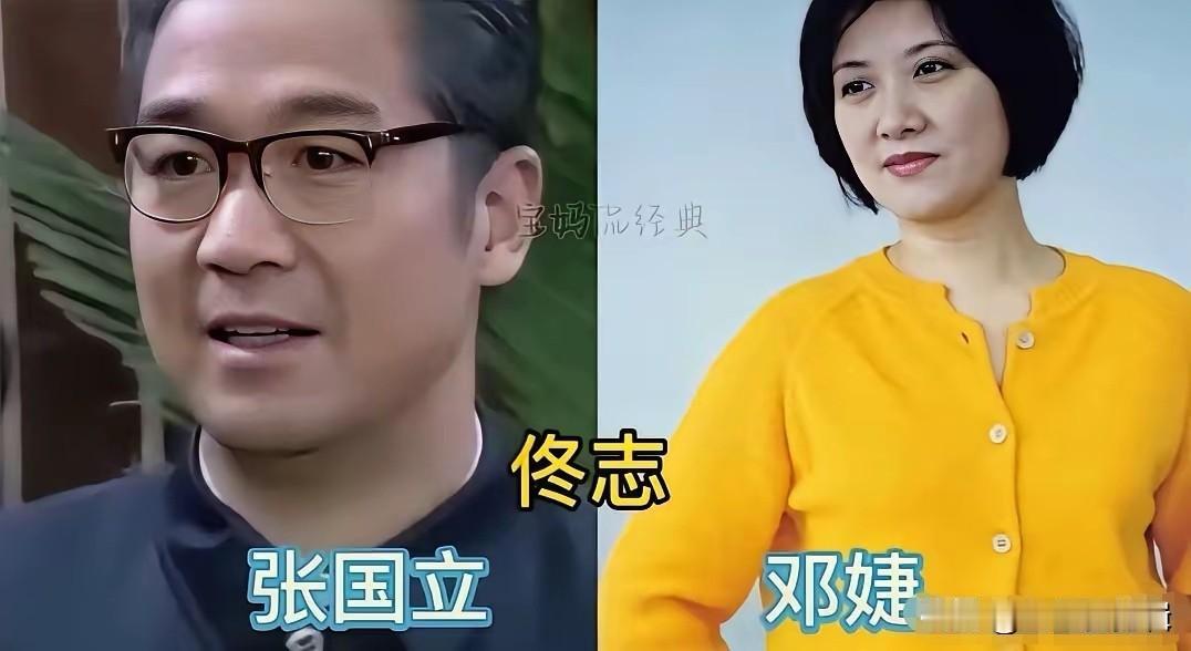 《金婚》演员戏外另一半。饰演佟志的张国立，现实伴侣是大家很熟悉的邓婕，两人相伴三