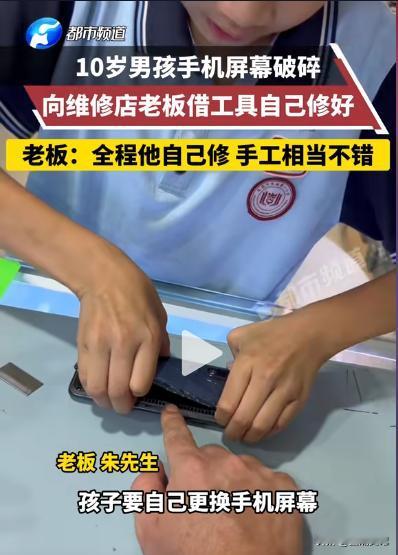 广东东莞，十岁小男孩借手机店老板的维修工具，想自己修摔破屏幕的手机。老板一开始还