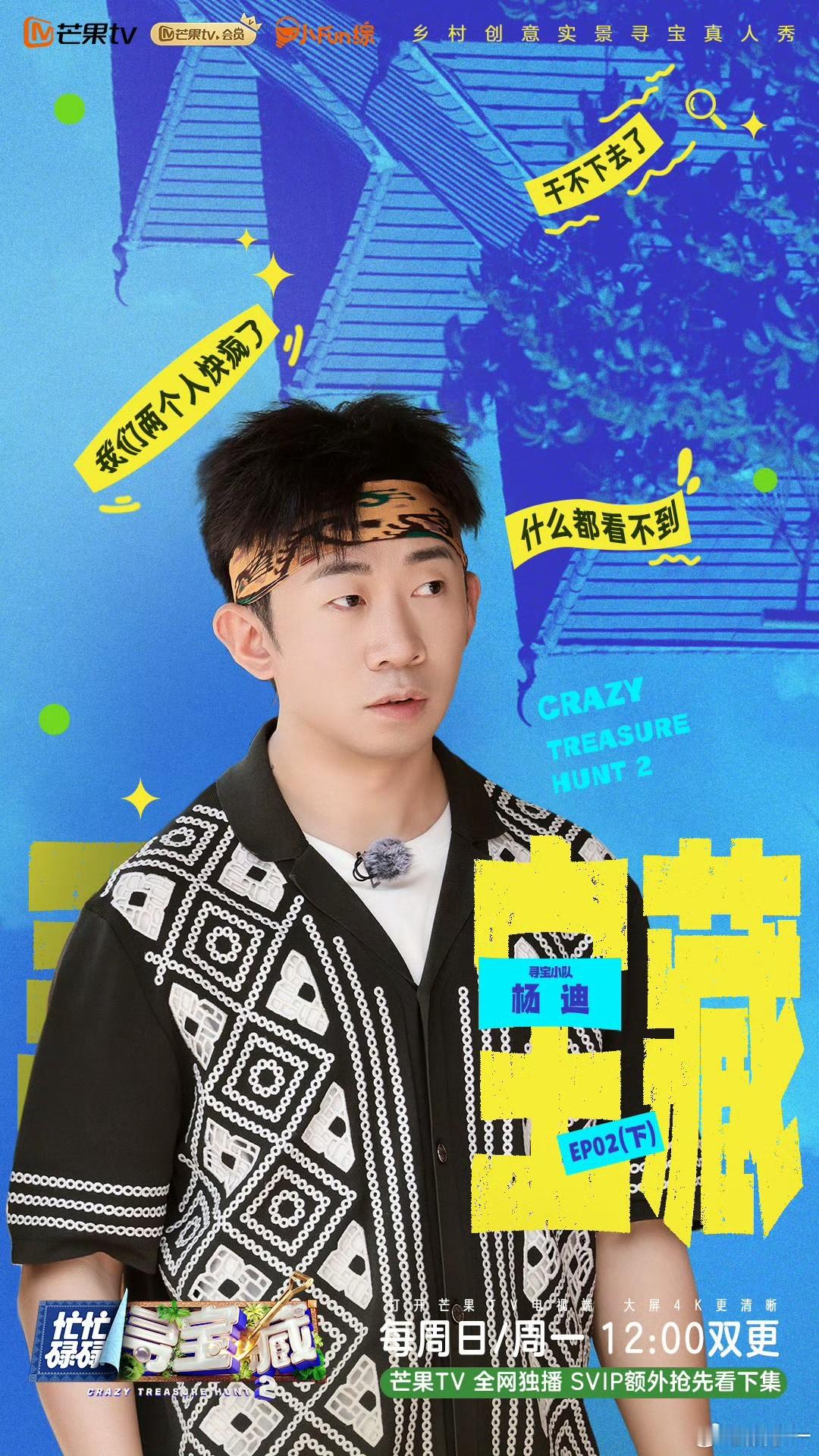 杨迪武艺录的是密逃吧好家伙，不愧是杨迪和武艺，俩人这样的节目表现也是很欢乐，综艺