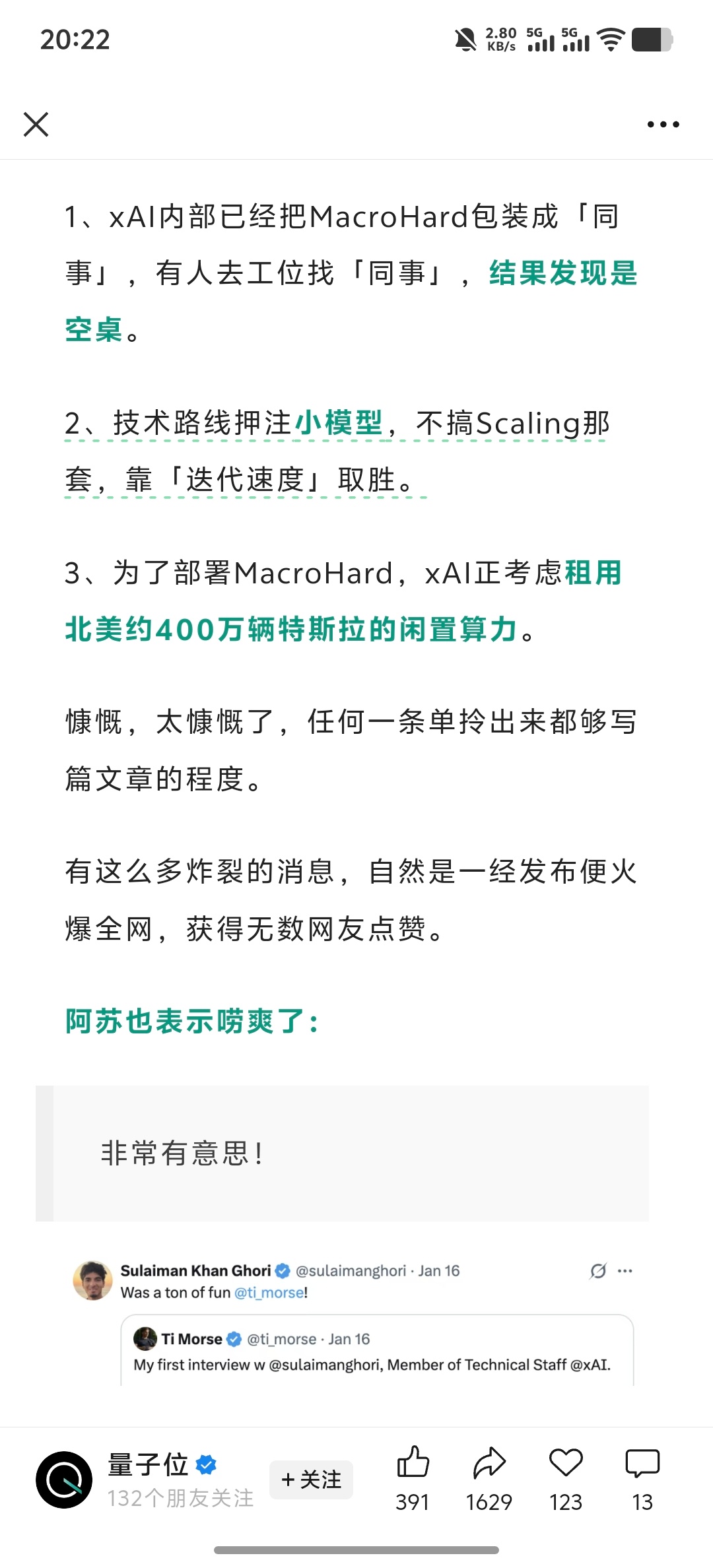 今天北美一篇播客火了，“量子位”做了翻译。“为了部署MacroHard，xAI正