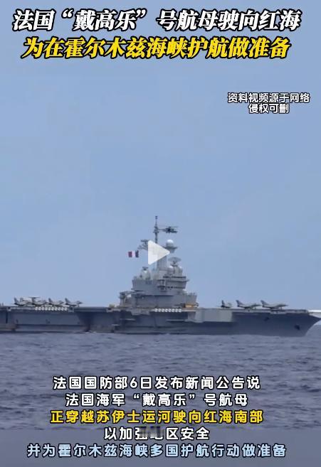 5月6日，法国航母南下红海玩“中立”把戏！借护航谋私利，中东博弈藏霸权野心，全球