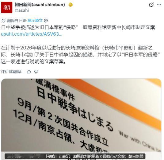 据日媒：日本长崎市敲定原子弹资料馆改版文案，将中日战争标注为旧日军的“侵略”。为