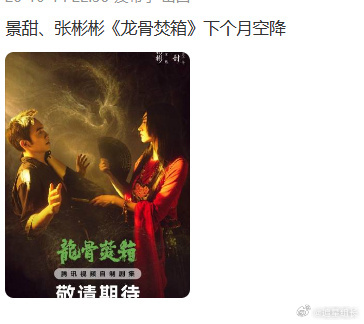 曝龙骨焚箱11月播我的天！网传龙骨焚箱下个月空降，景甜张彬彬二搭谁能不期待，光是