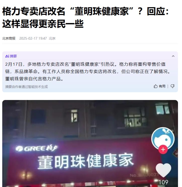 格力专卖店要更名为董明珠健康家...线上直播间也已经优先一步改了，说是这样可以更