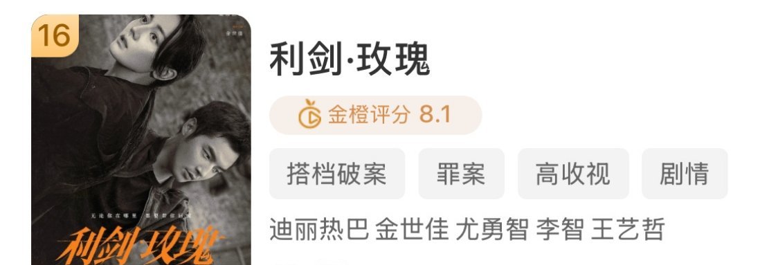 金橙评分上线，这几年流量🌸的高分一番剧🈶杨紫《生命树》， 迪丽热巴《利剑玫瑰