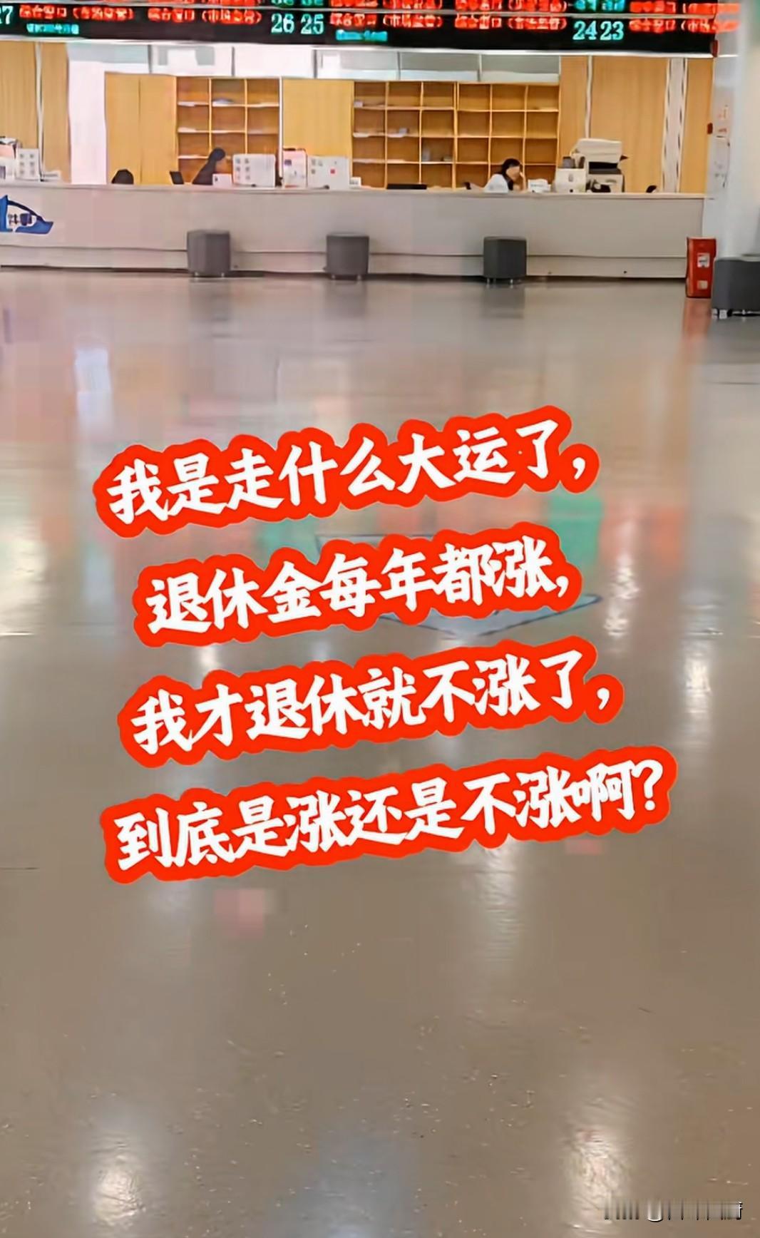没错，退休金每年都涨，涨幅大小不一。

但截至目前，今年退休金是否上涨、涨幅多少