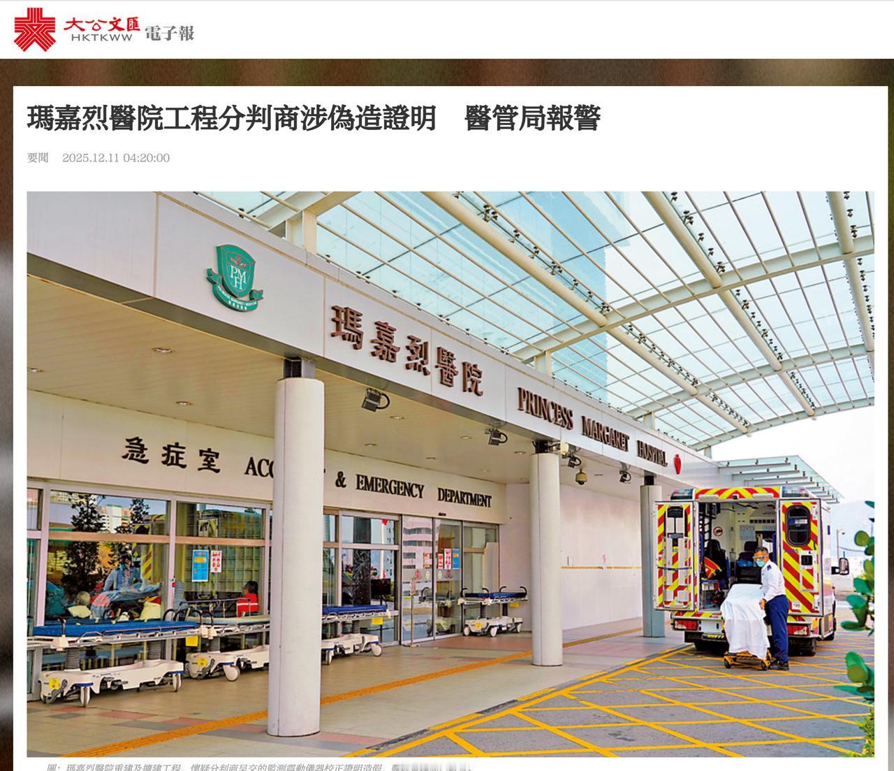 香港医院重建项目发现造假！

港府医院管理局报警，玛嘉烈医院重建及扩建工程出现怀