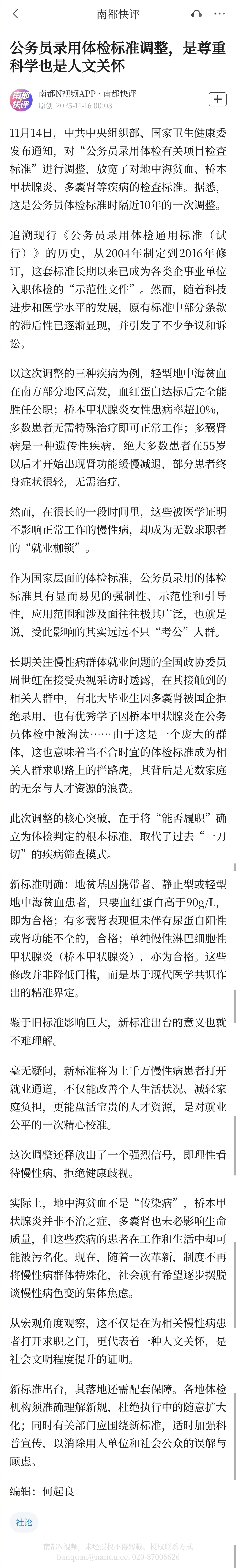 【公务员录用体检标准调整，是尊重科学也是人文关怀】11月14日，中共中央组织部、