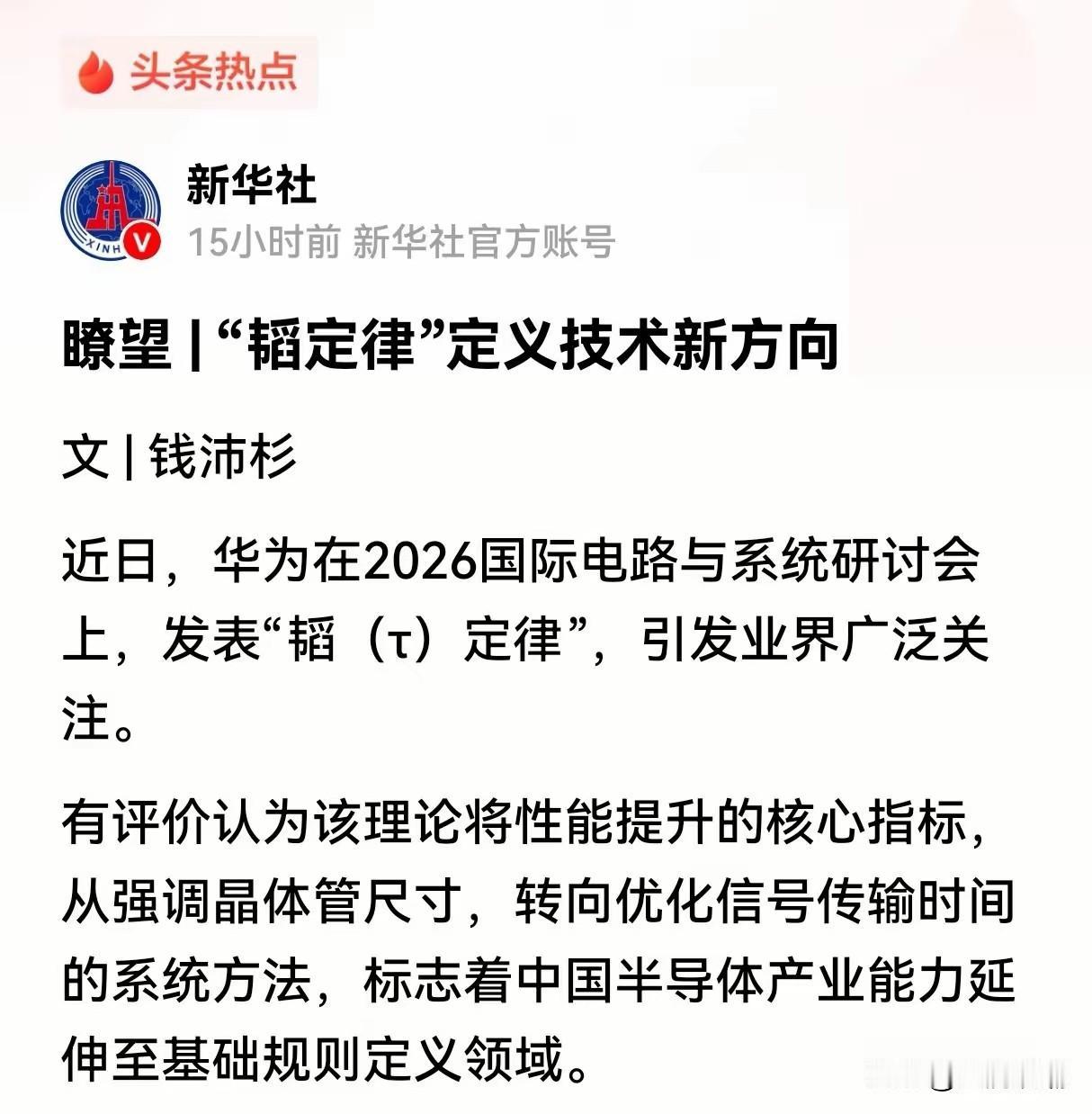 新华社《瞭望》为华为“韬”定律专门发文，这是官方定调？

新华社刊发这篇文章的宏