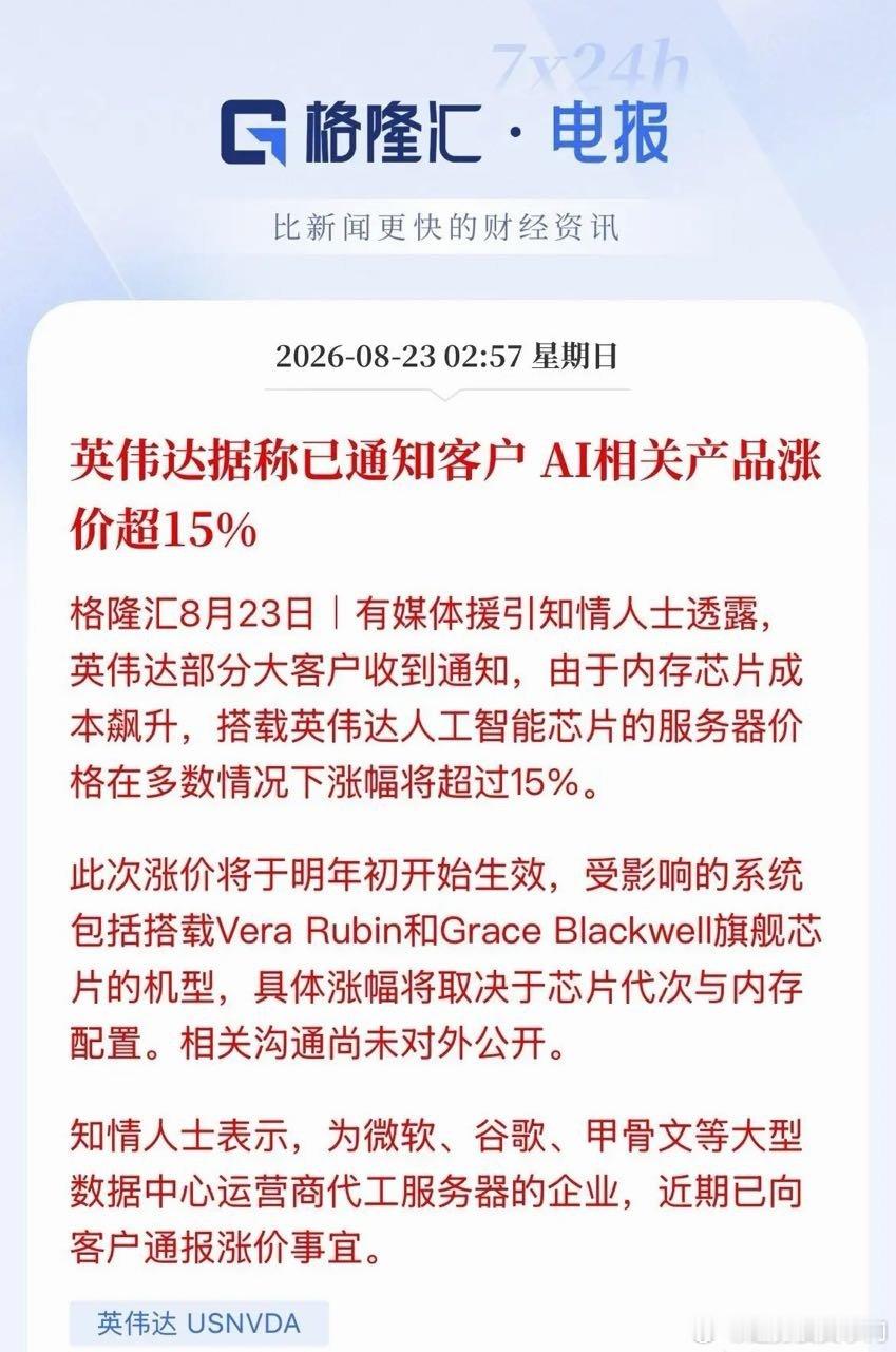 重磅消息！英伟达AI硬件开启涨价潮，AI相关服务器产品涨幅已经超过15%。官方给